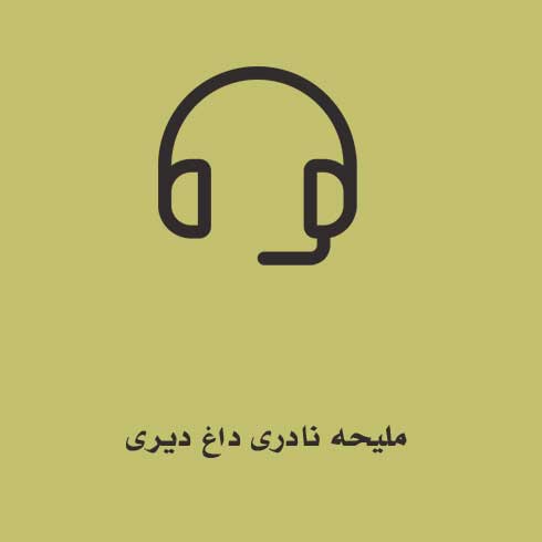 ملیحه نادری داغ دیری