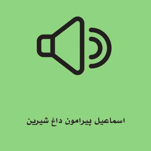 اسماعیل پیرامون داغ شیرین
