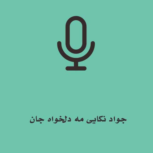 جواد نکایی مه دلخواه جان