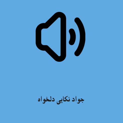 جواد نکایی دلخواه