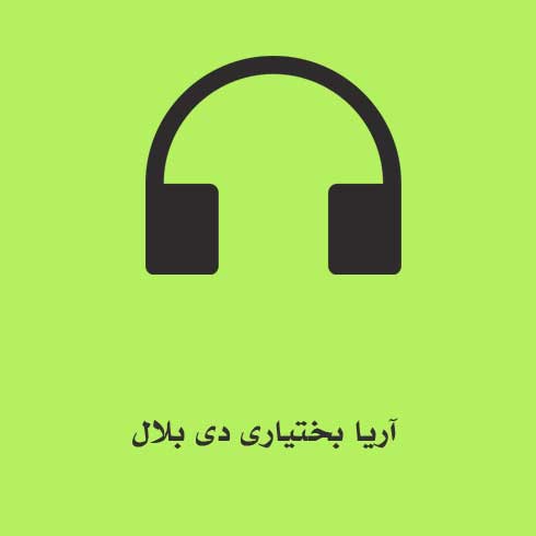آریا بختیاری دی بلال
