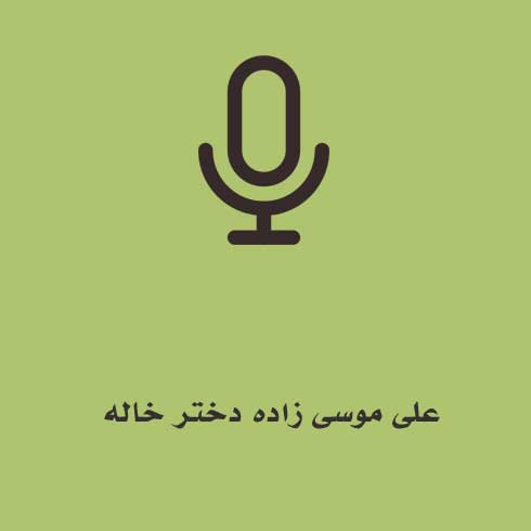 علی موسی زاده دختر خاله