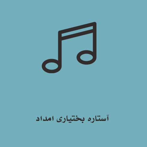 آستاره بختیاری امداد
