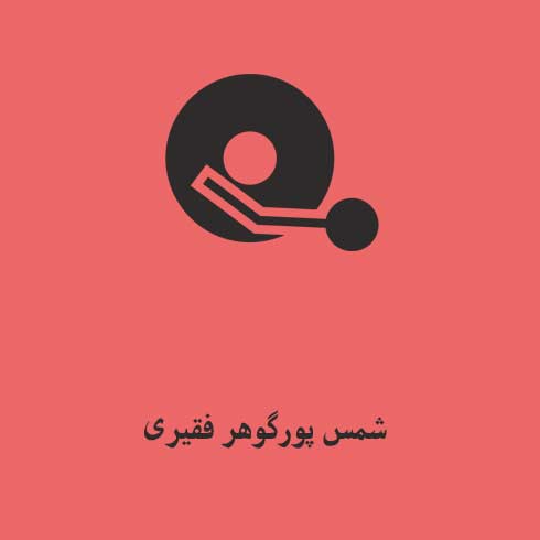 شمس پورگوهر فقیری