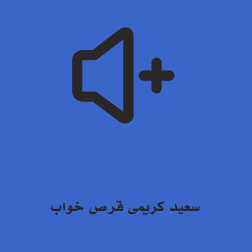 سعید کریمی قرص خواب