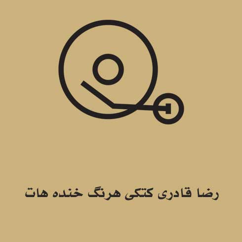 رضا قادری کتکی هرنگ خنده هات
