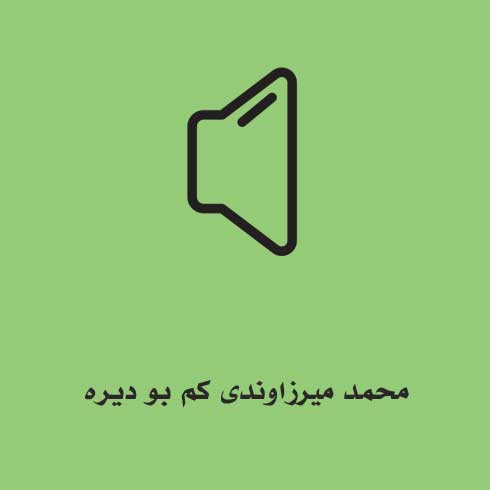 محمد میرزاوندی کم بو دیره