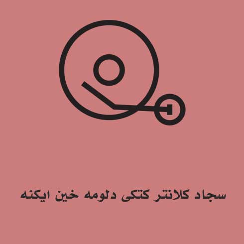 سجاد کلانتر کتکی دلومه خین ایکنه