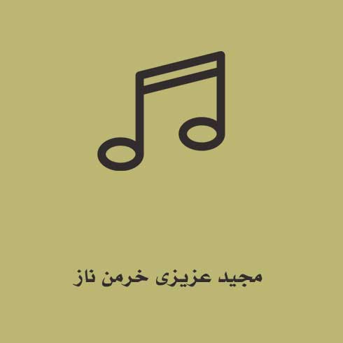 مجید عزیزی خرمن ناز