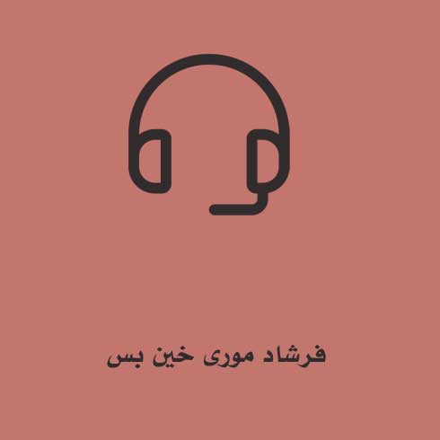 فرشاد موری خین بس