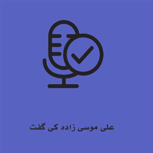 علی موسی زاده کی گفت