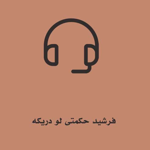 فرشید حکمتی لو دریکه
