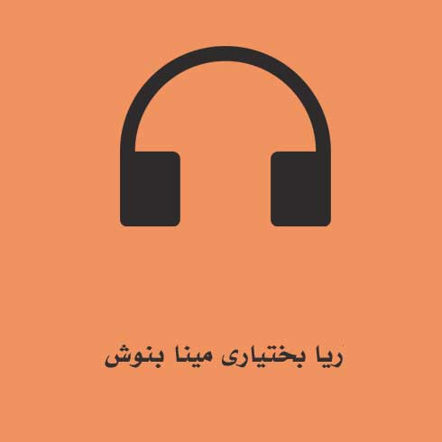 آریا بختیاری مینا بنوش