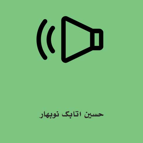 حسین اتابک نوبهار