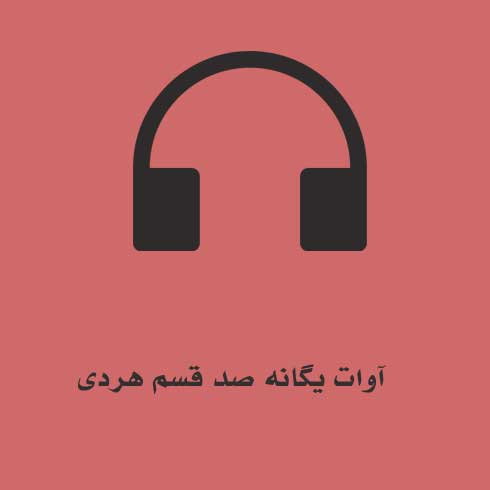 آوات یگانه صد قسم هردی
