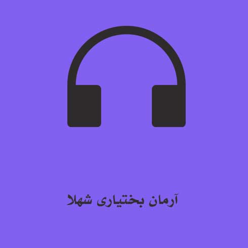 آرمان بختیاری شهلا