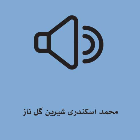 محمد اسکندری شیرین گل ناز