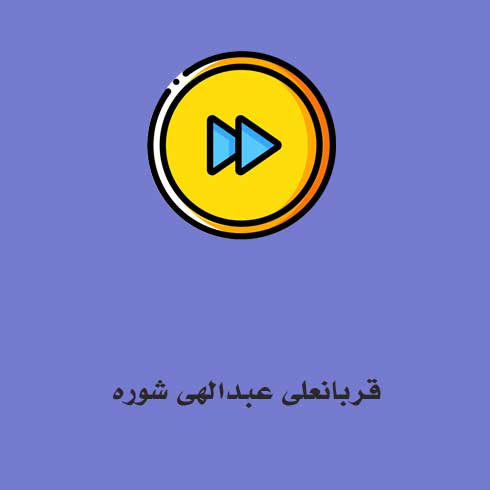 قربانعلی عبدالهی شوره