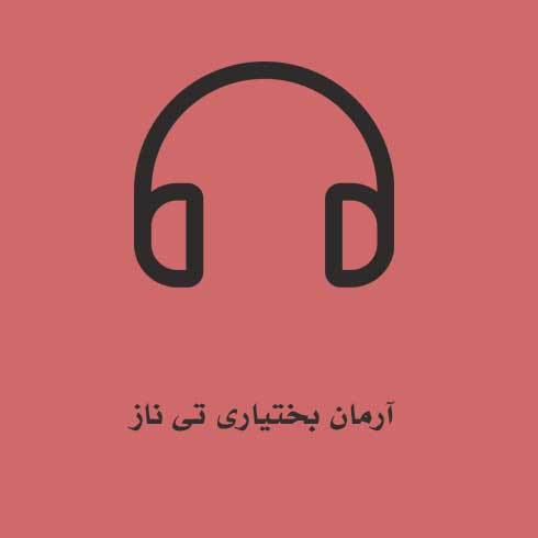 آرمان بختیاری تی ناز