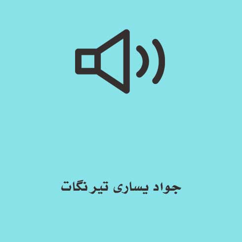 جواد یساری تیر نگات