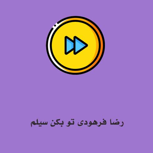 رضا فرهودی تو بکن سیلم