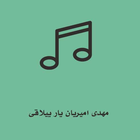 مهدی امیریان یار ییلاقی