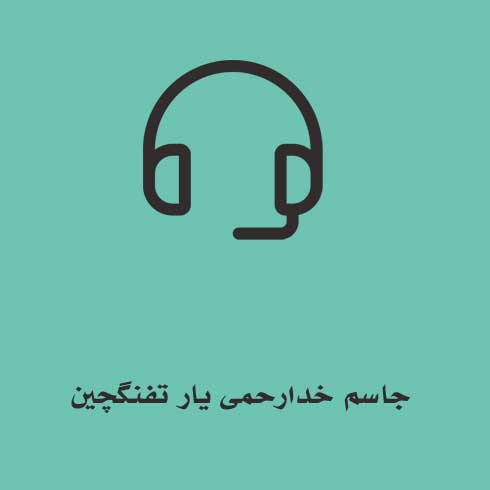 جاسم خدارحمی یار تفنگچین