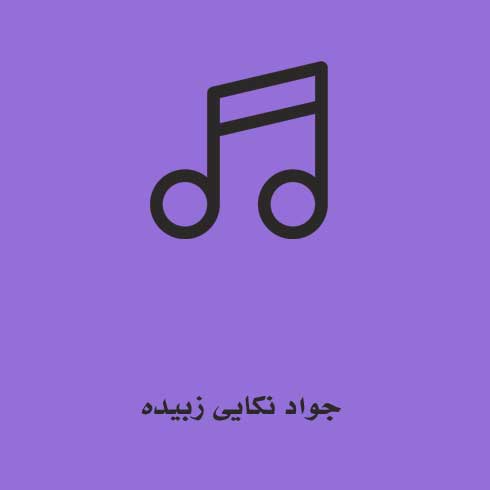 جواد نکایی زبیده