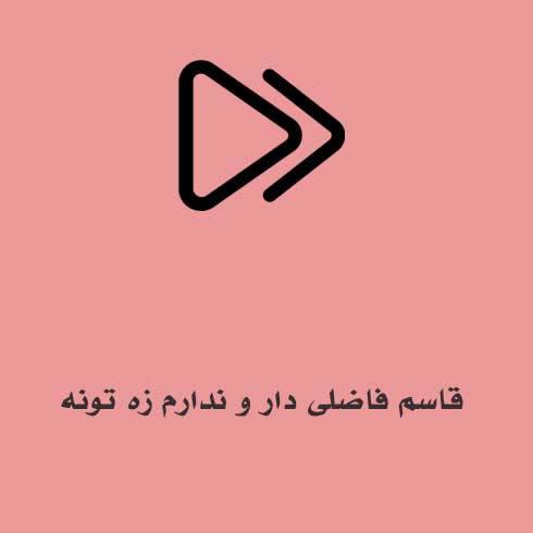 قاسم فاضلی دار و ندارم زه تونه