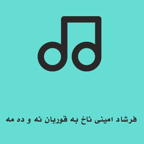 فرشاد امینی ئاخ به قوربان ئه و ده مه