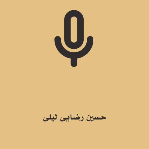 حسین رضایی لیلی