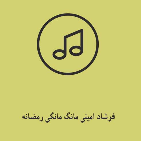 فرشاد امینی مانگ مانگی رمضانه