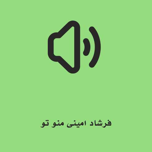 فرشاد امینی منو تو