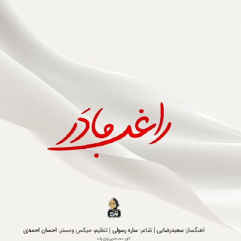 راغب مادر