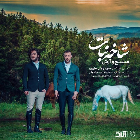 مسیح و آرش شاخه نبات