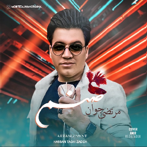 مرتضی جوان صنم