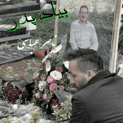 ناصر عباسی بیاد پدر
