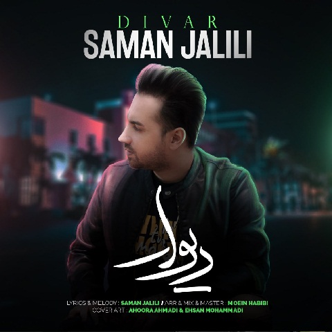 سامان جلیلی دیوار