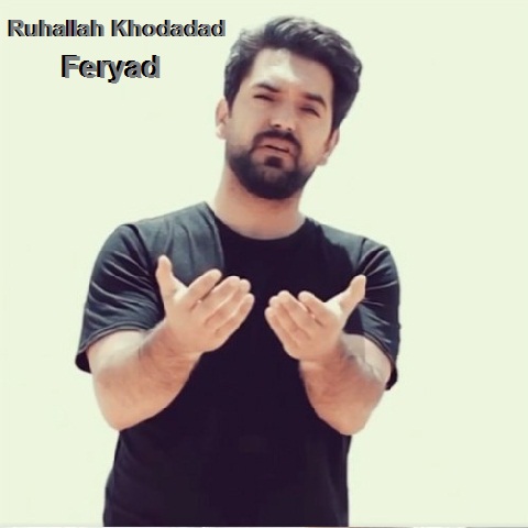 روح الله خداداد فریاد