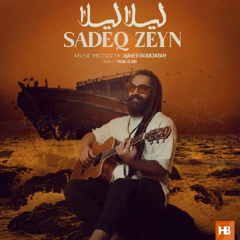 صادق زین لیلا لیلا