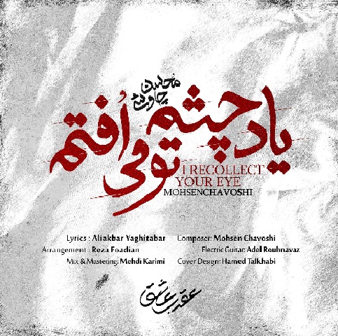 محسن چاوشی یاد چشم تو می افتم