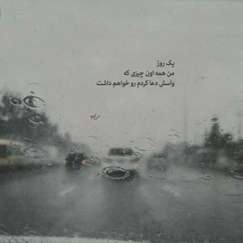 اهنگ همه گوشمو پر میکنن که دیگه گریه واسه تو بسه