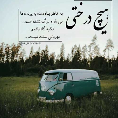 اهنگ خدا قسمت کنه حال منم اینجور شه مهدی تارخ