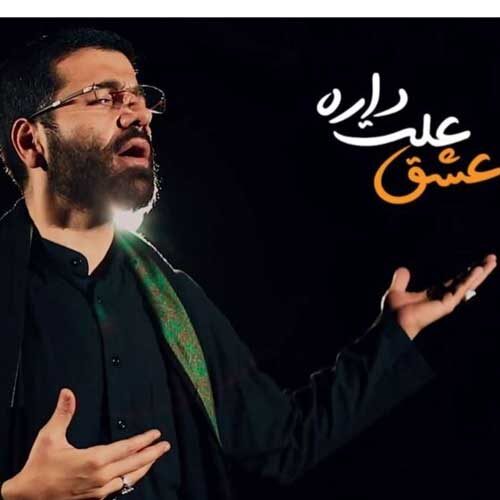 مداحی زندگی حکمت داره عشق علت داره حسین سیب سرخی