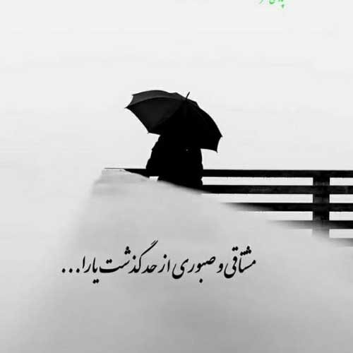 اهنگ شاید دیگه این چشارو ندیدم ناجی