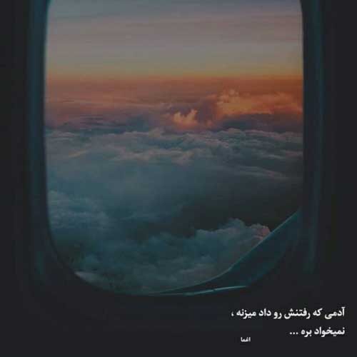 اهنگ با تو رقصیدن مهتابو تماشا کردم