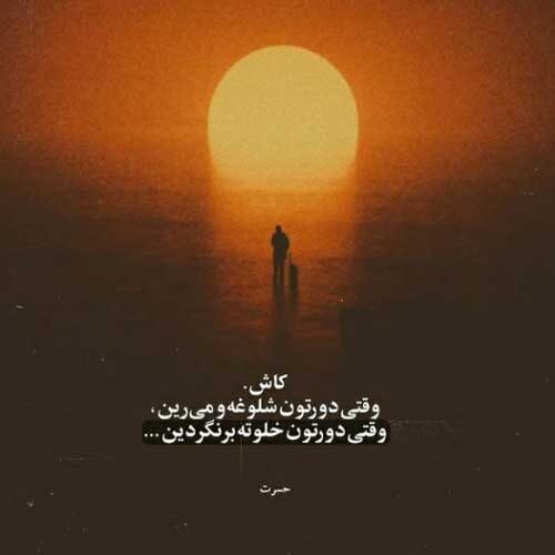 اهنگ یک شب دلی به مسلخ خونم کشید و رفت