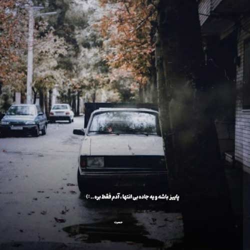 اهنگ بیا تا بگم بی تو میمیرم بابا جون علی براتی
