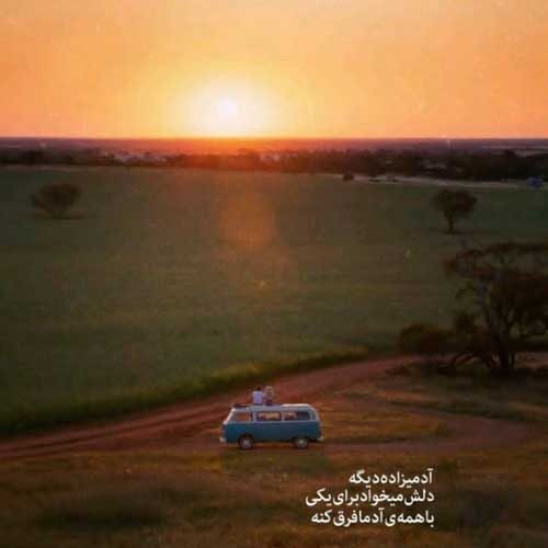 اهنگ for the rest of my life
