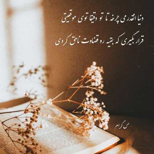 اهنگ من نمیگم قهر نکن قهر کن ولی حرف بزن